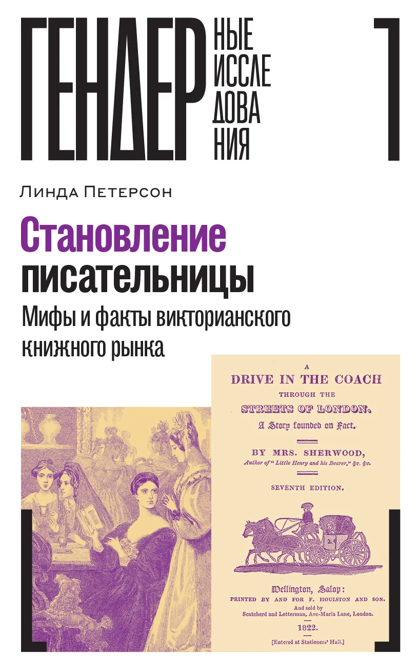 Обложка Становление писательницы. Мифы и факты викторианского книжного рынка