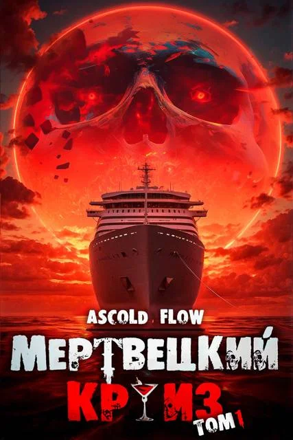 Обложка Мертвецкий Круиз