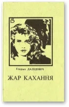 Обложка Жар кахання [Апавяданні пра жанчын]