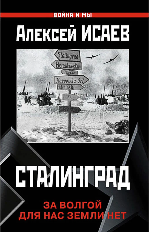 Обложка Сталинград. За Волгой для нас земли нет