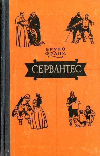 Обложка Сервантес