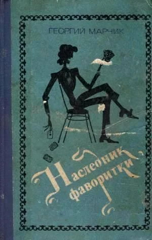 Обложка Наследник фаворитки