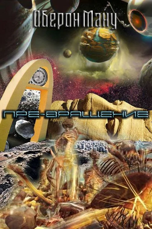 Обложка Пре-вращение