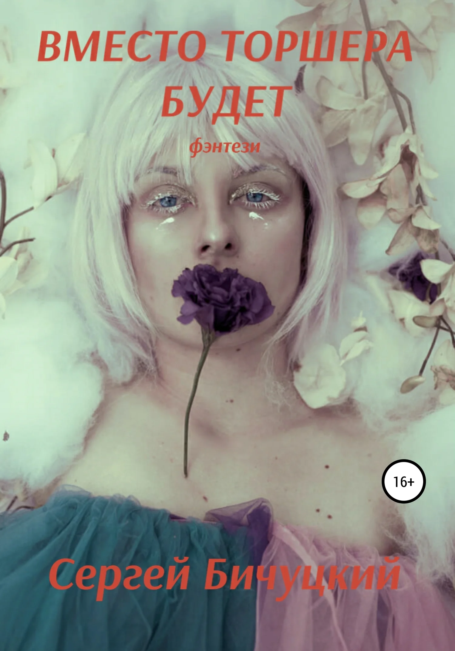 Обложка Вместо торшера будет