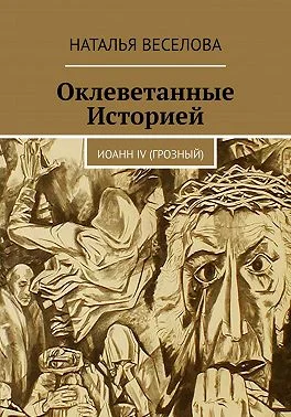 Обложка Оклеветанные историей... Иоанн IV Грозный