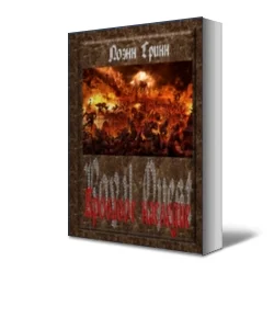 Обложка Кровавое наследие