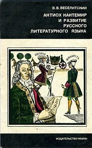 Обложка Антиох Кантемир и развитие русского литературного языка