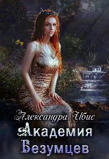 Обложка Академия Безумцев