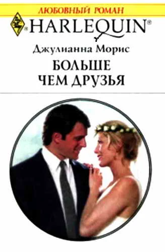 Обложка Больше чем друзья