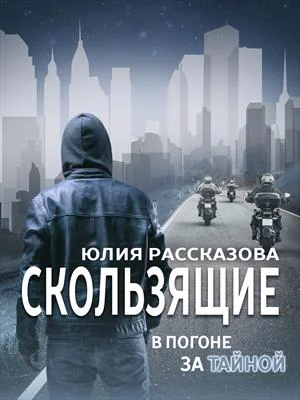 Обложка В погоне за Тайной