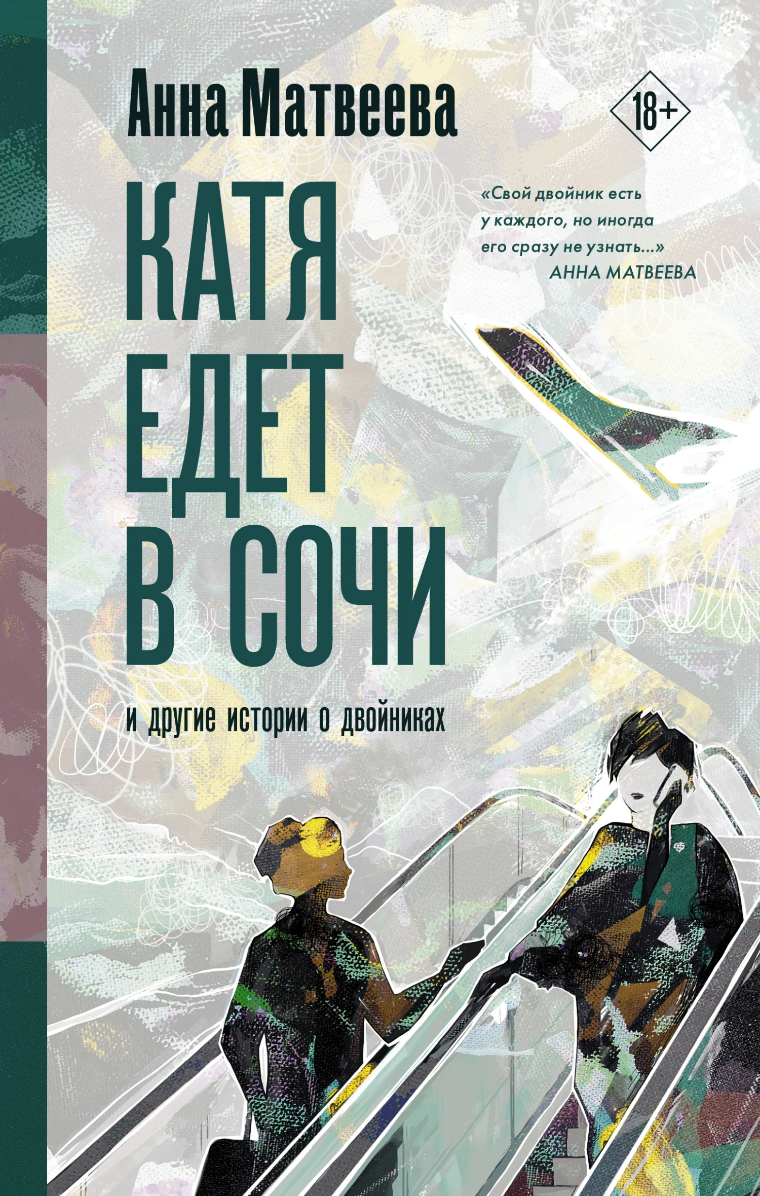 Обложка Катя едет в Сочи. И другие истории о двойниках