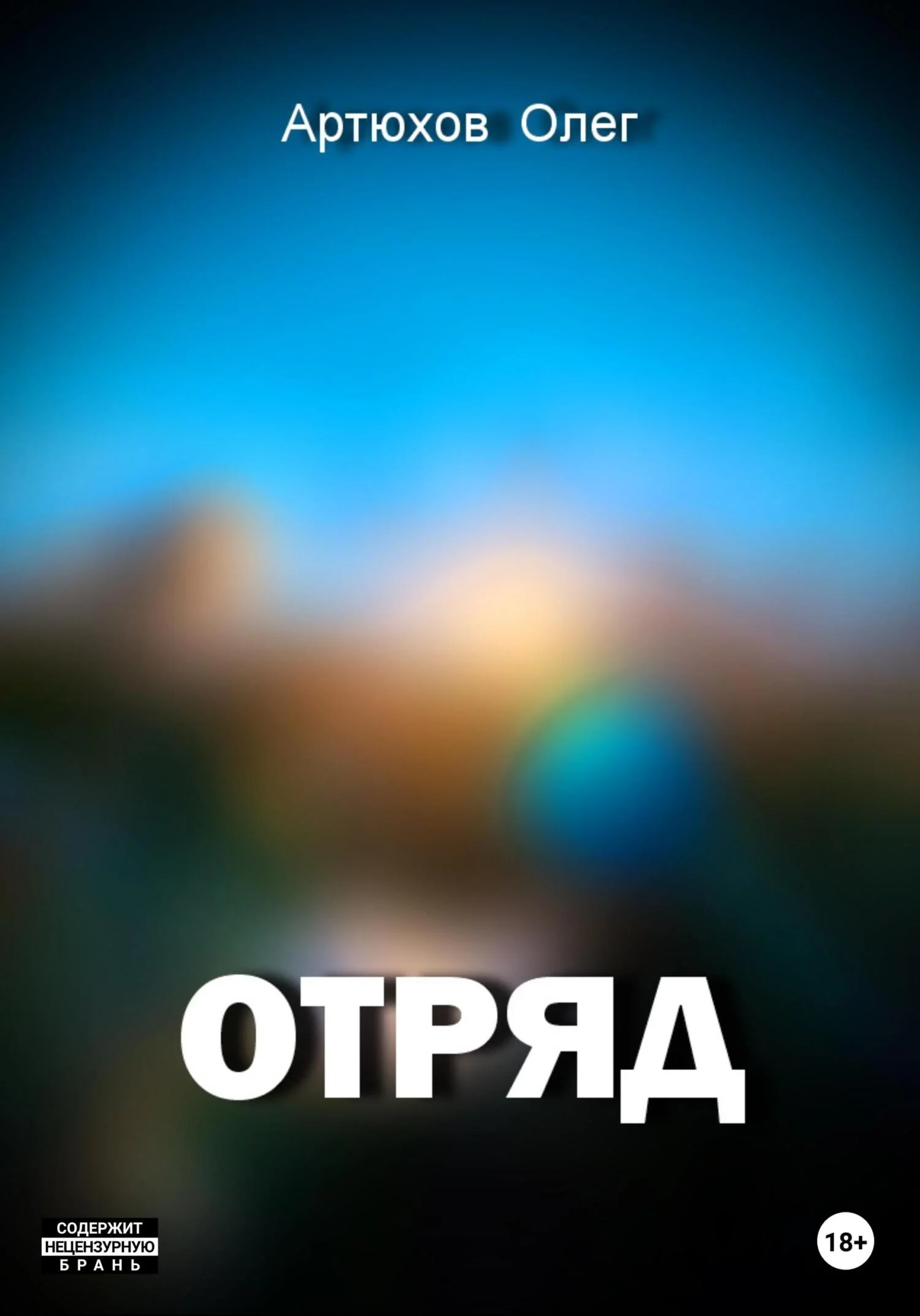 Обложка Отряд