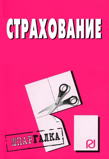 Обложка Страхование: Шпаргалка