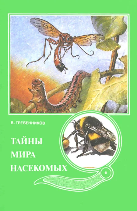 Обложка Тайны мира насекомых