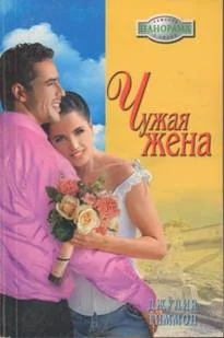Обложка Чужая жена