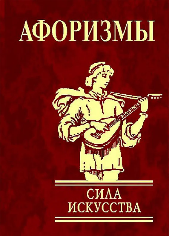 Обложка Афоризмы. Сила искусства