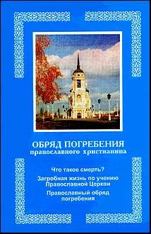 Обложка Обряд погребения православного христианина