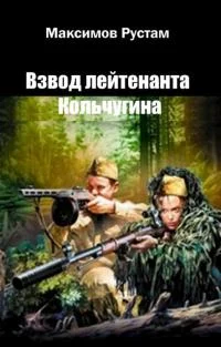 Обложка Взвод лейтенанта Кольчугина