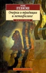 Обложка Очерки о традиции и метафизике