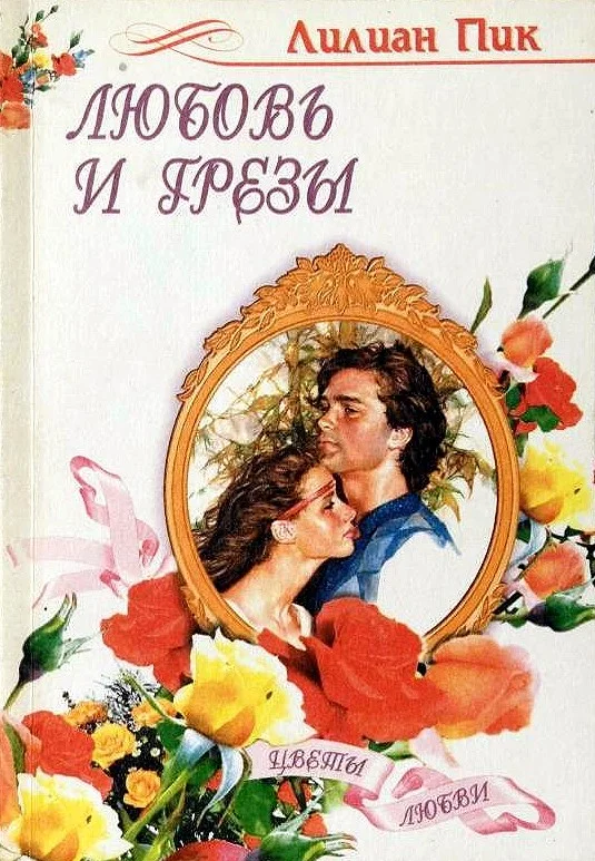 Обложка Любовь и грезы