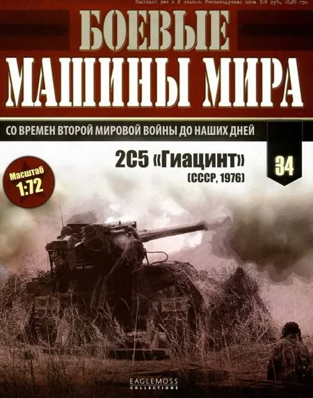 Обложка Боевые машины мира, 2015 № 34 Самоходная пушка 2С5 «Гиацинт»