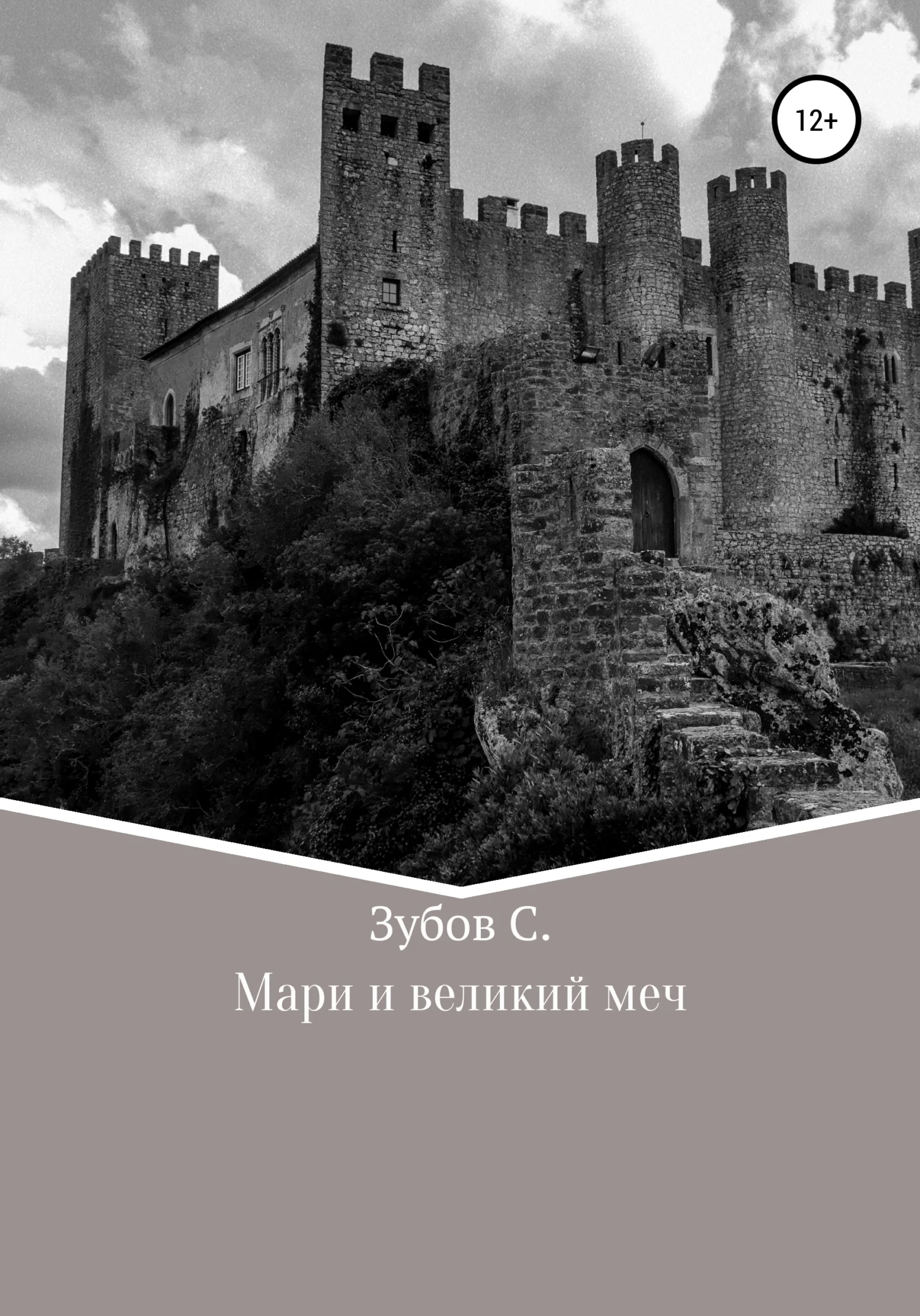 Обложка Мари и великий меч