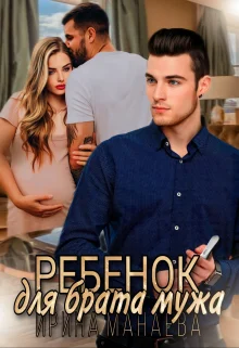 Обложка Ребенок для брата мужа