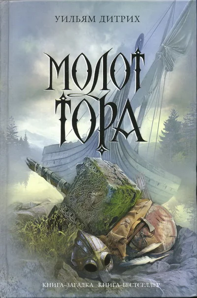 Обложка Молот Тора