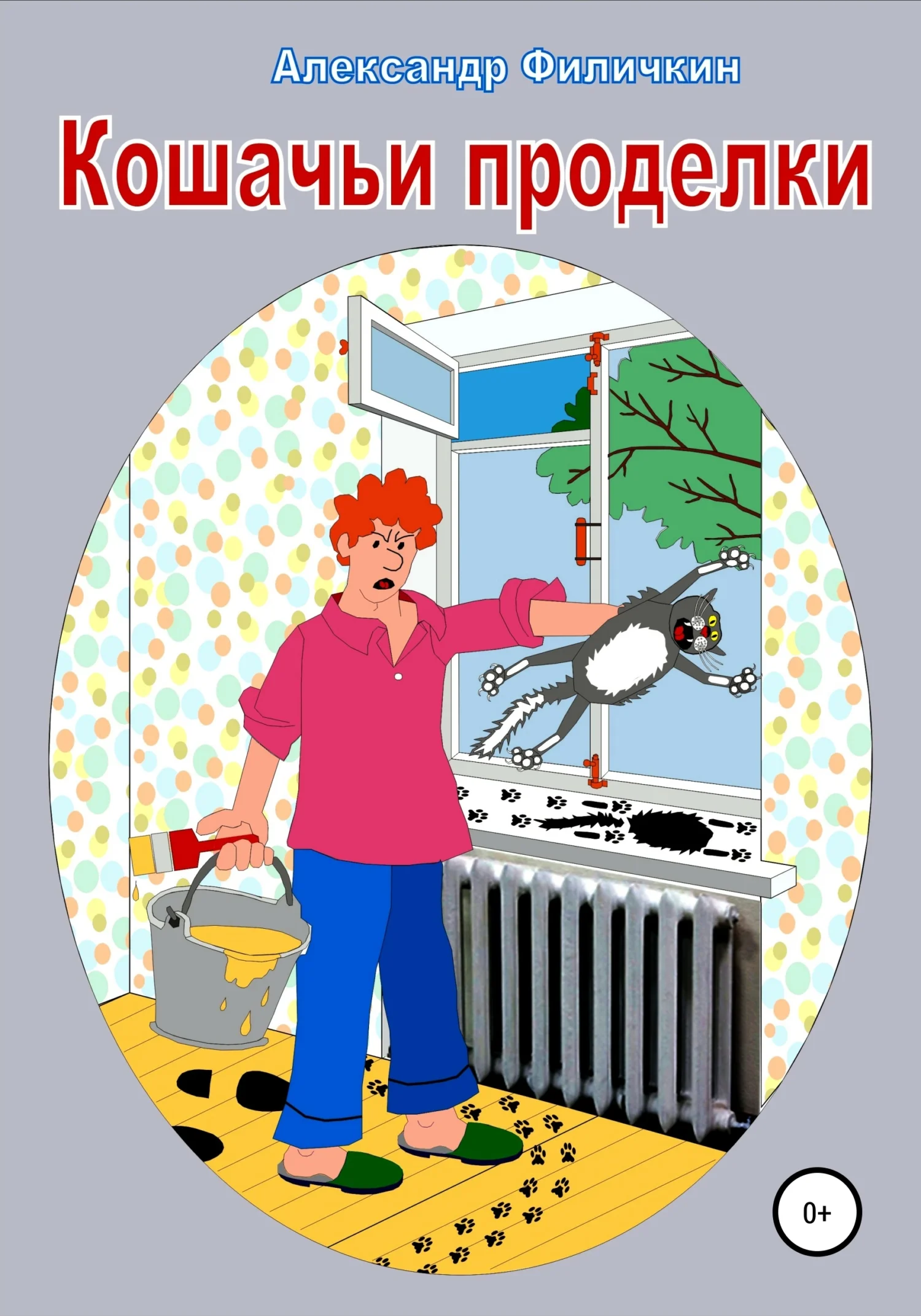 Обложка Кошачьи проделки [СИ]