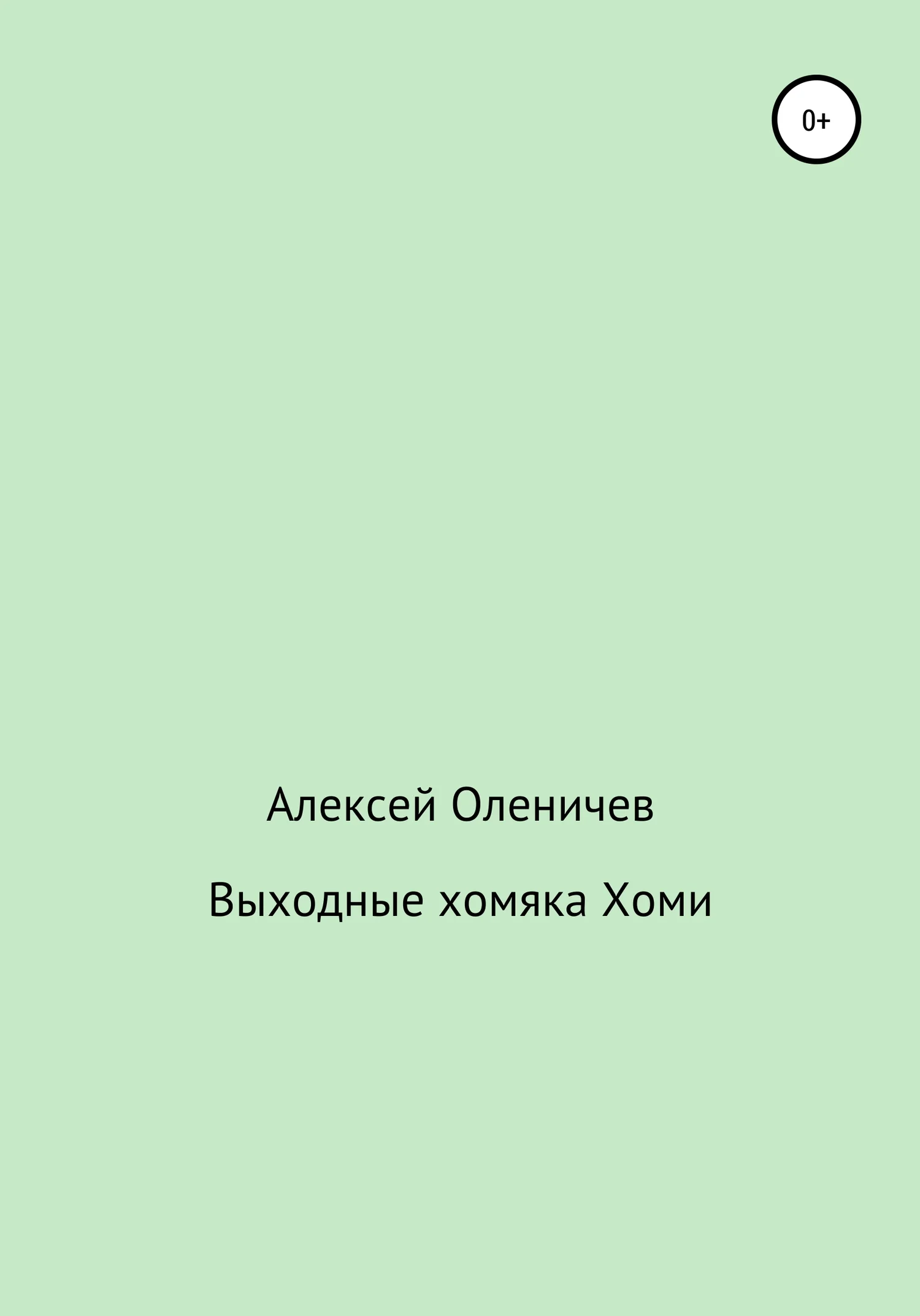Обложка Выходные хомяка Хоми