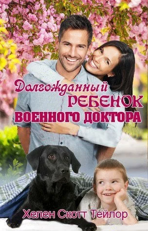 Обложка Долгожданный ребенок военного доктора