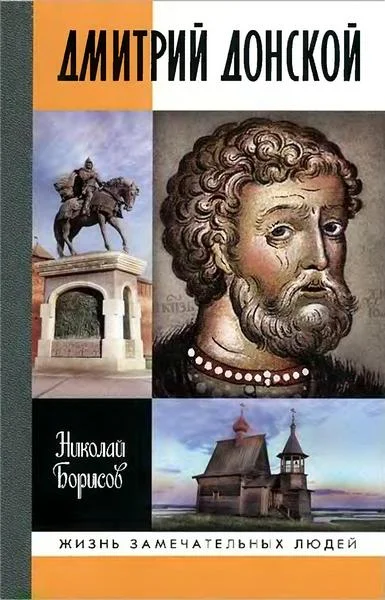 Обложка Дмитрий Донской