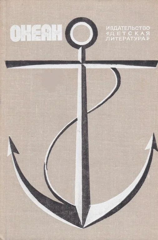 Обложка Океан. Выпуск 4