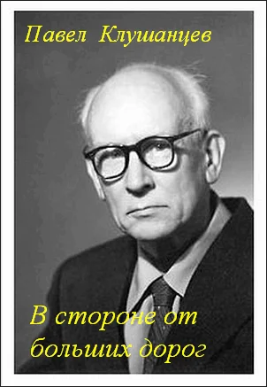 Обложка В стороне от больших дорог
