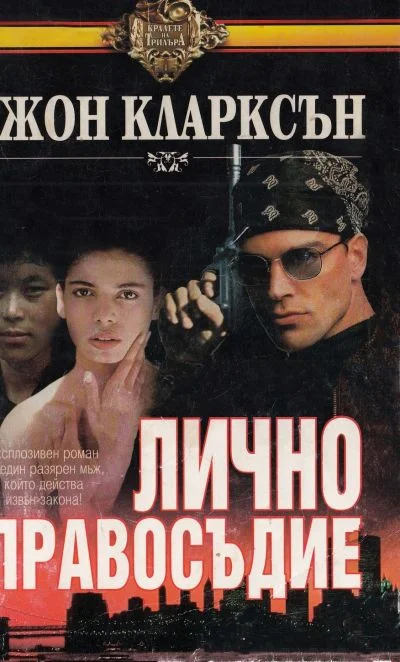 Обложка Лично правосъдие