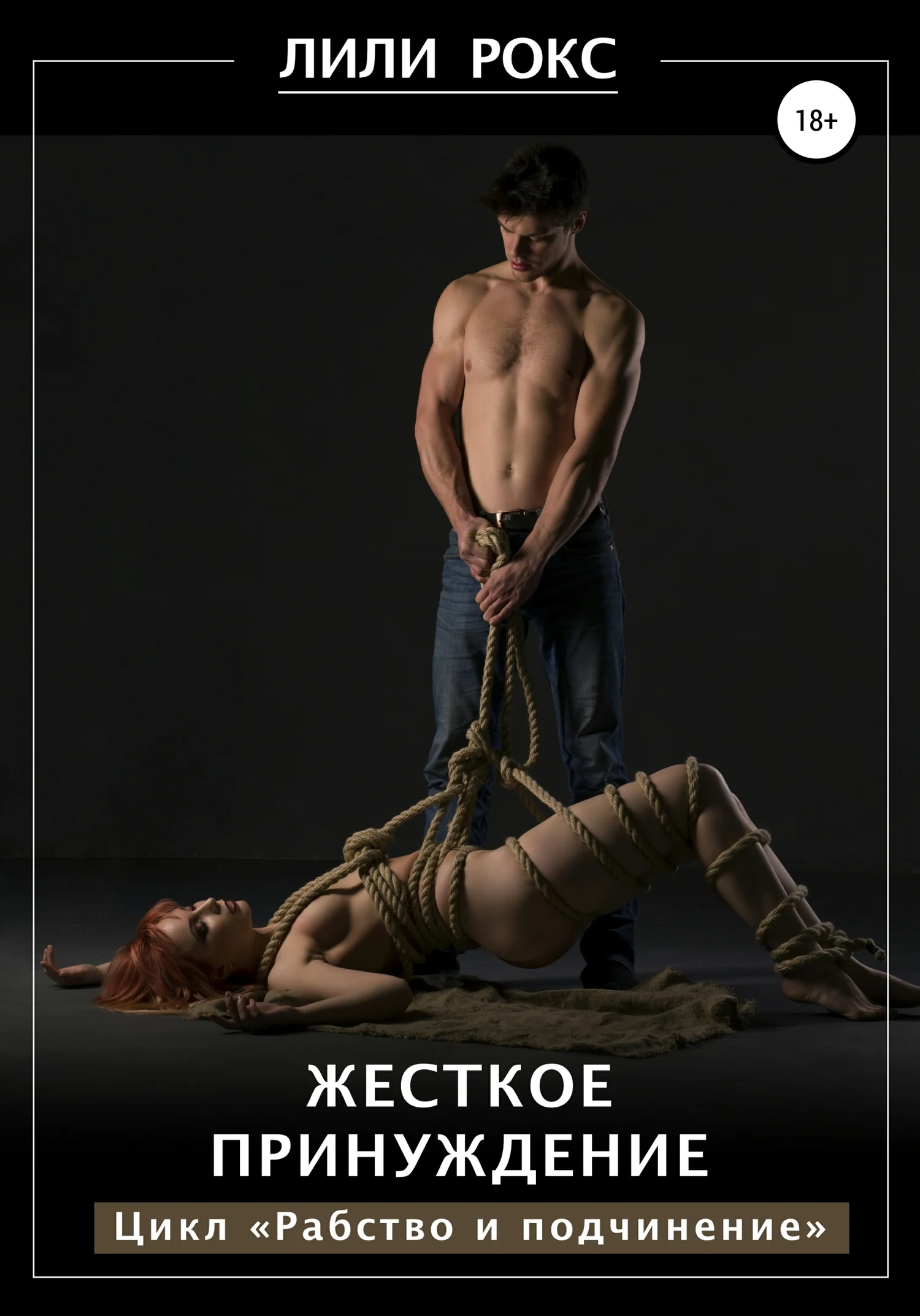 Обложка Жесткое принуждение