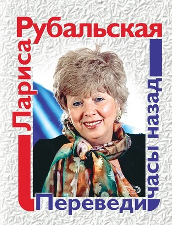 Обложка Переведи часы назад