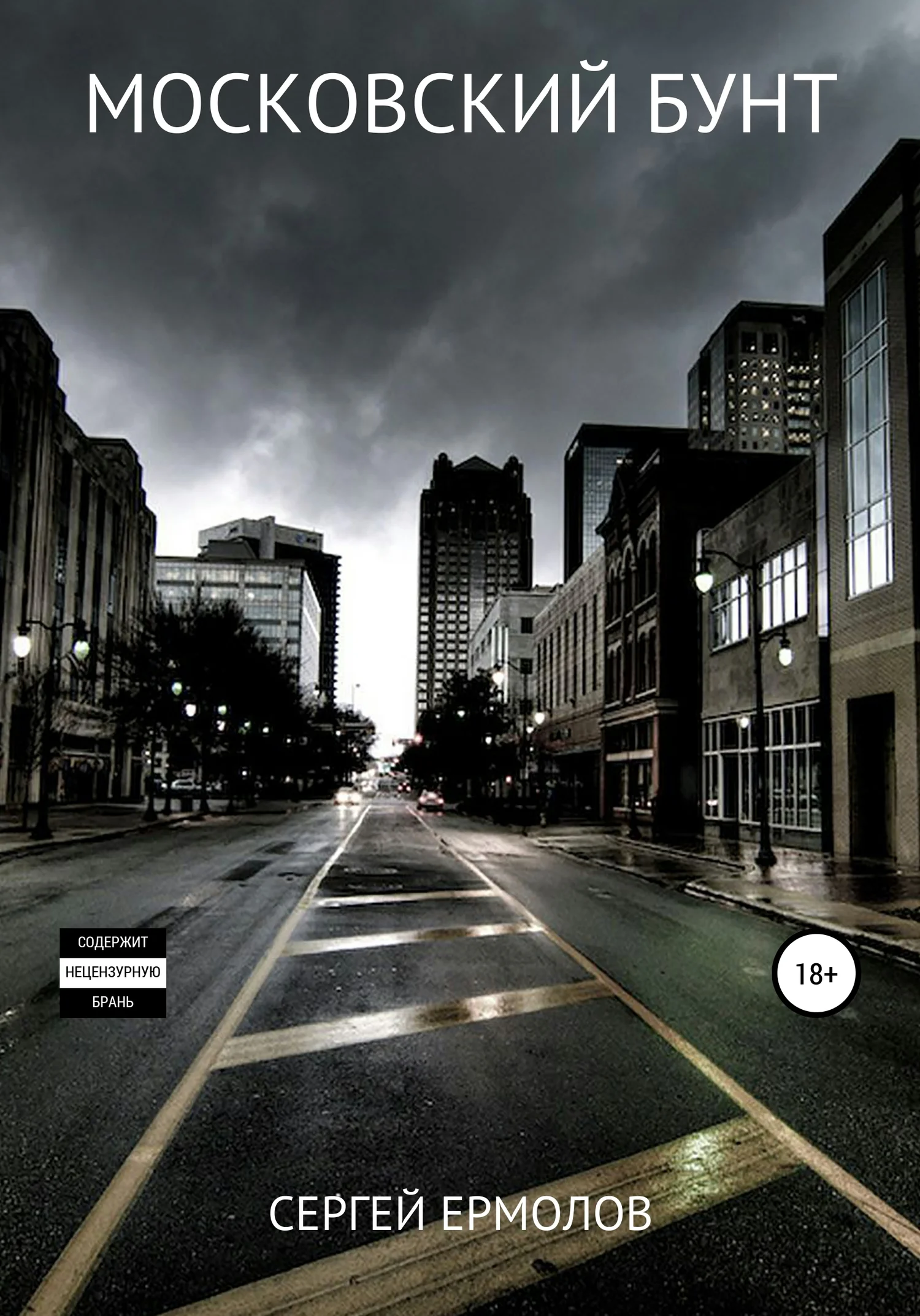 Обложка Московский бунт