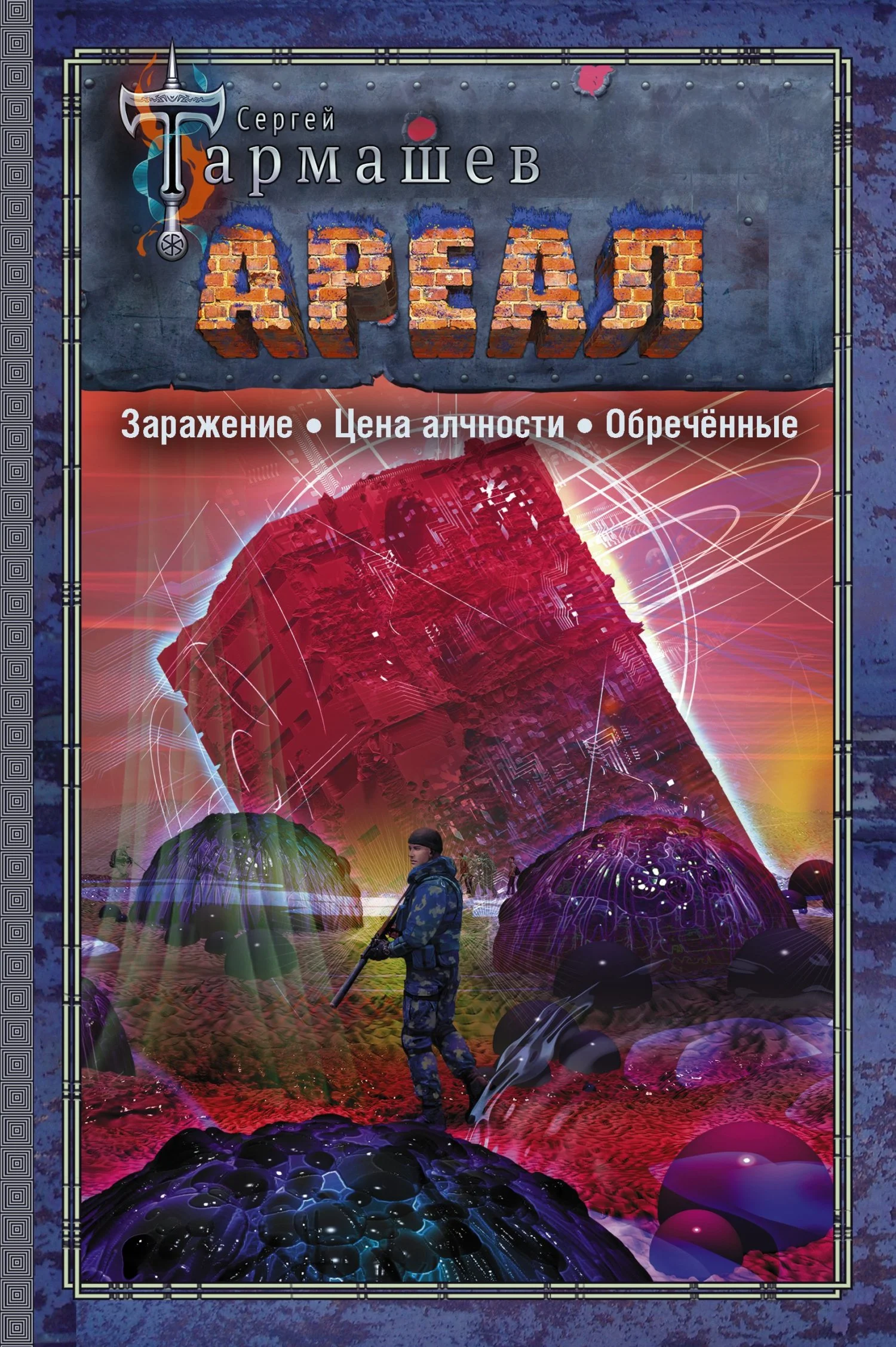 Обложка Ареал 1–3: Заражение. — Цена алчности. — Обречённые