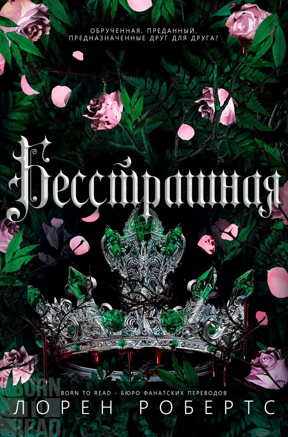 Обложка Бесстрашная