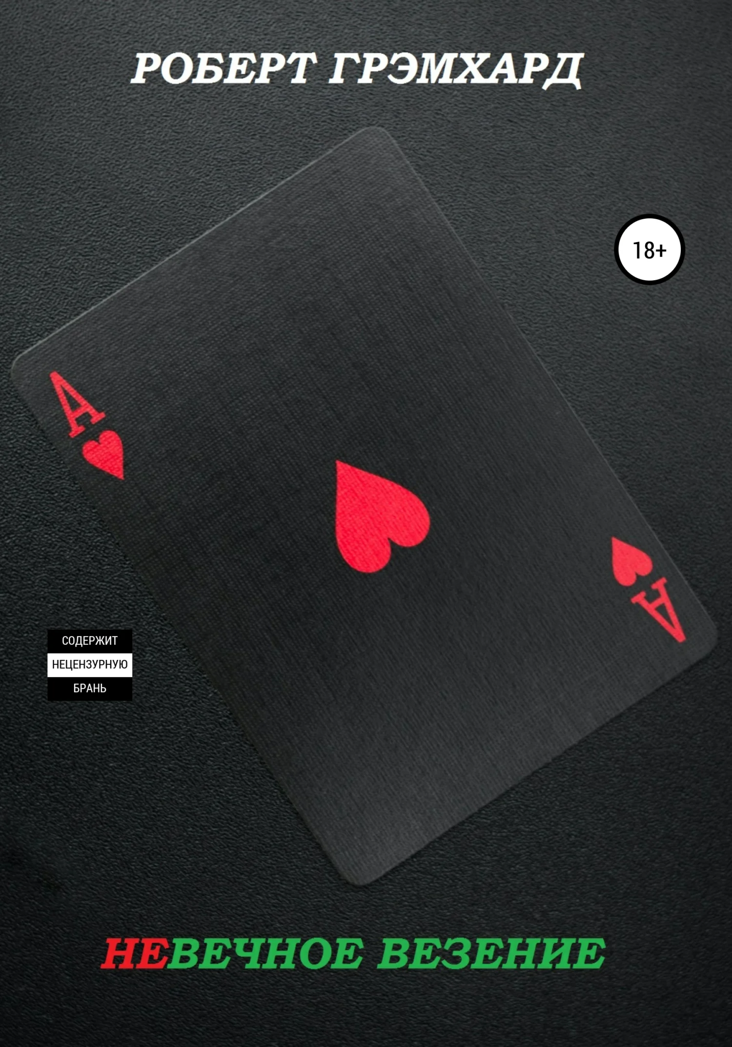 Обложка Невечное везение