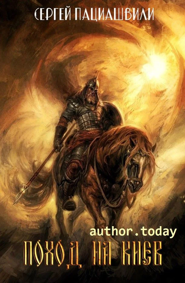 Обложка Поход на Киев