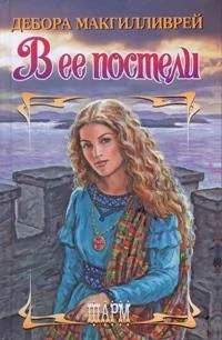 Обложка В ее постели