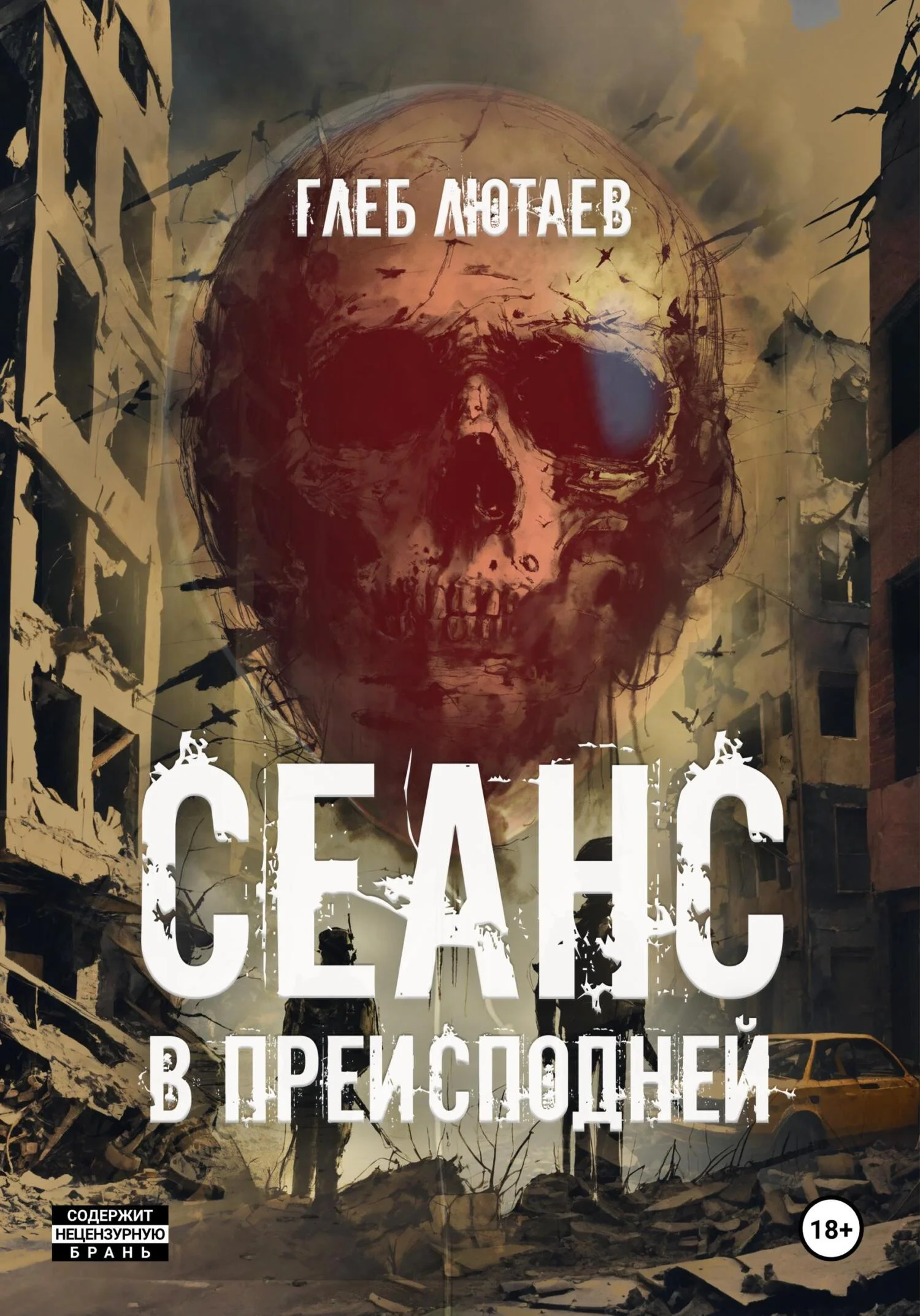 Обложка Сеанс в Преисподней