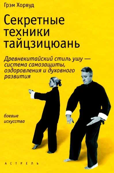 Обложка Секретные техники тайцзицюань