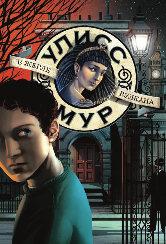 Обложка В жерле вулкана