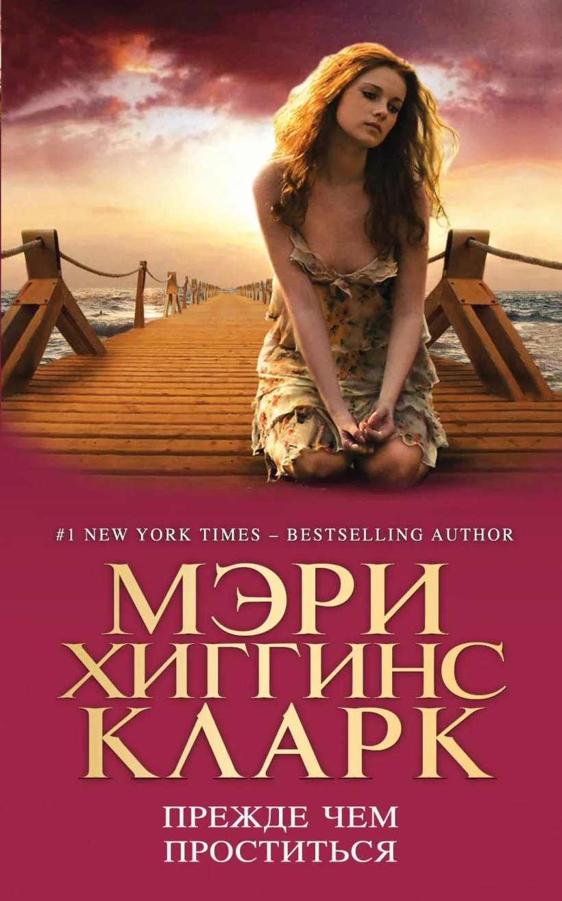 Обложка Прежде чем проститься