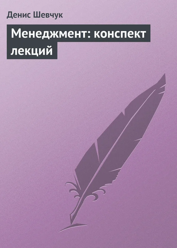 Обложка Менеджмент: конспект лекций