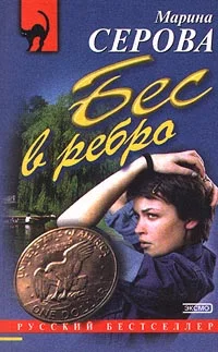Обложка Бес в ребро