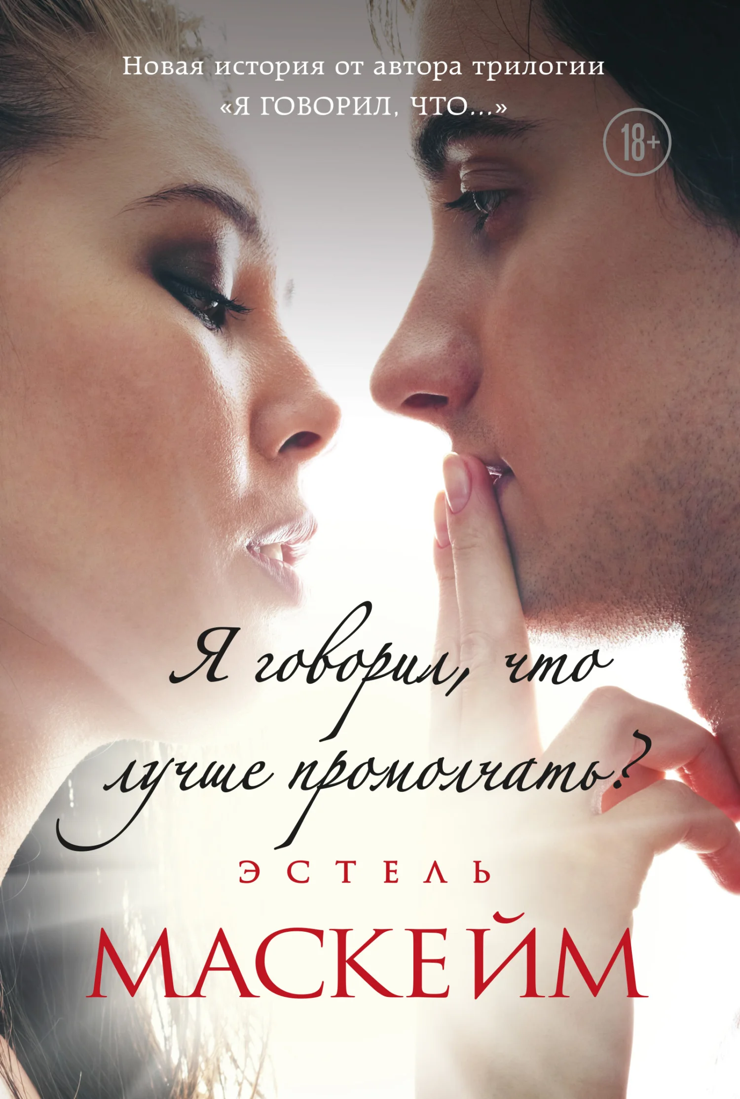 Обложка Я говорил, что лучше промолчать?